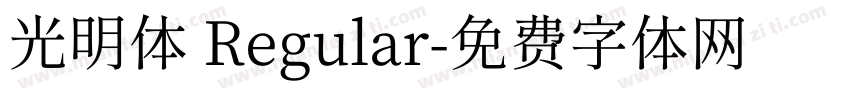 光明体 Regular字体转换